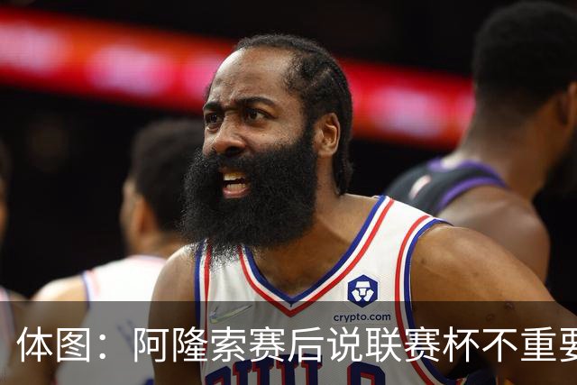 体图：阿隆索赛后说联赛杯不重要引发争议，被指责双标和撒谎