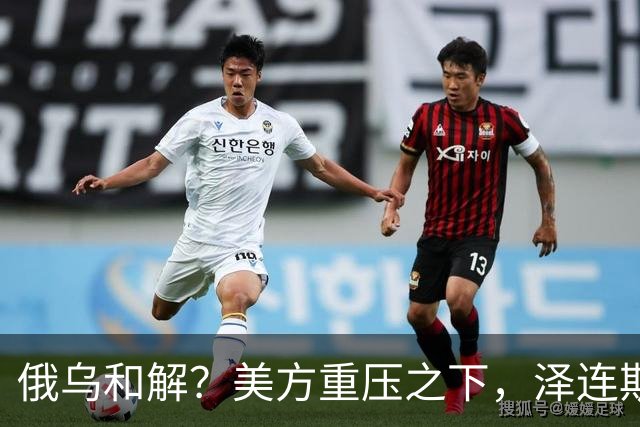 俄乌和解？美方重压之下，泽连斯基提一要求，俄罗斯居然点头了