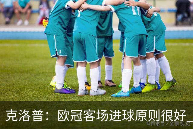 克洛普：欧冠客场进球原则很好 不知道为何取消