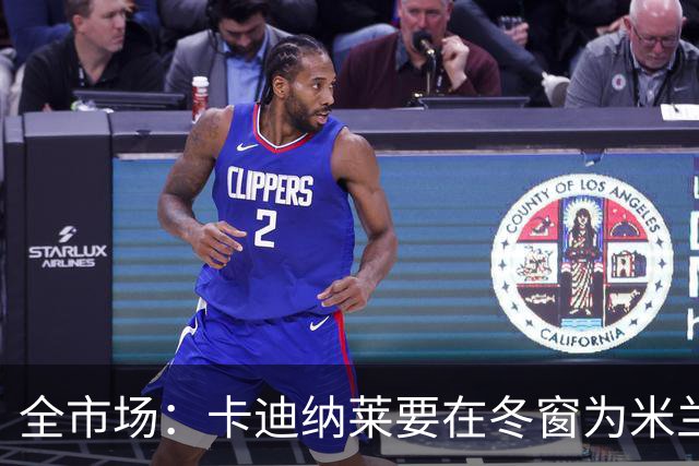 全市场：卡迪纳莱要在冬窗为米兰发力引援，目标有恩德里克等人
