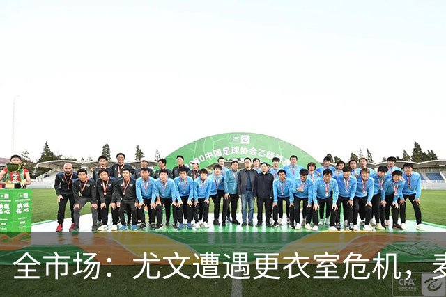 全市场：尤文遭遇更衣室危机，麦肯尼透露球员无法执行切实的行动