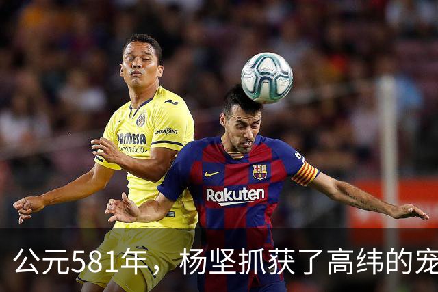 公元581年，杨坚抓获了高纬的宠妃冯小怜。她美貌依旧，却几乎没有大臣愿意娶她。杨坚喜道：“快，送去李将军后院。”