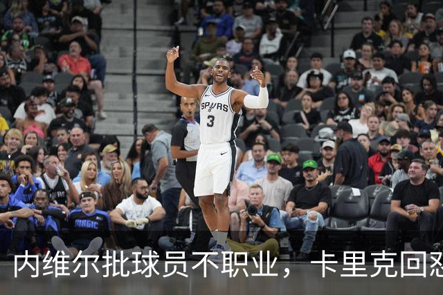 内维尔批球员不职业，卡里克回怼：加里话很多