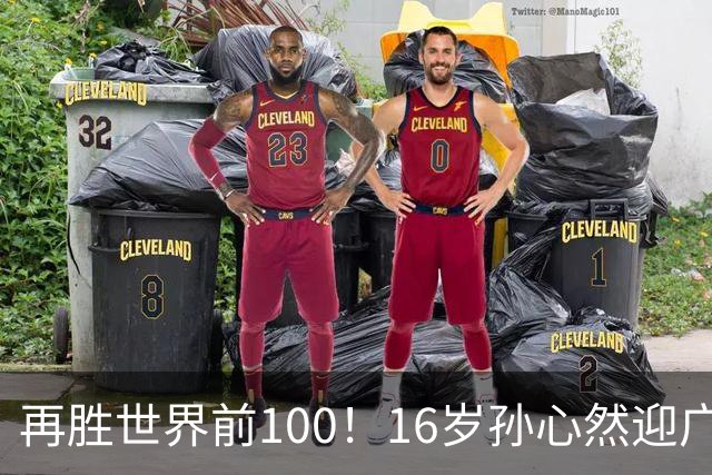再胜世界前100！16岁孙心然迎广网开门红