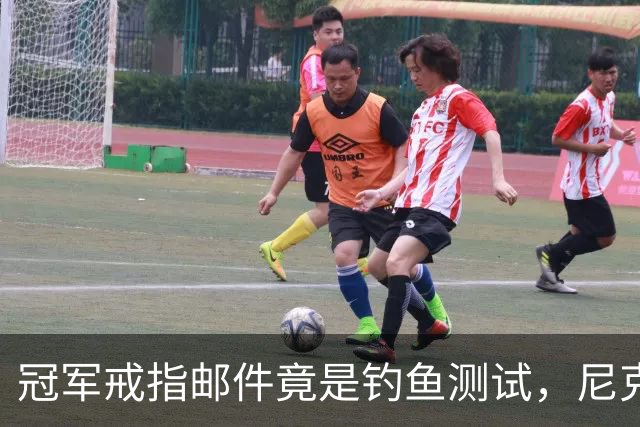 冠军戒指邮件竟是钓鱼测试，尼克斯员工点开后被强制上课