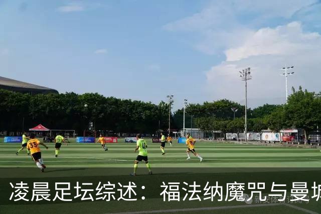凌晨足坛综述：福法纳魔咒与曼城韧性逆转