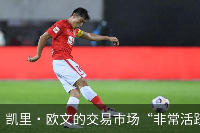 凯里·欧文的交易市场“非常活跃”，但他不会理会NBA那些谣言