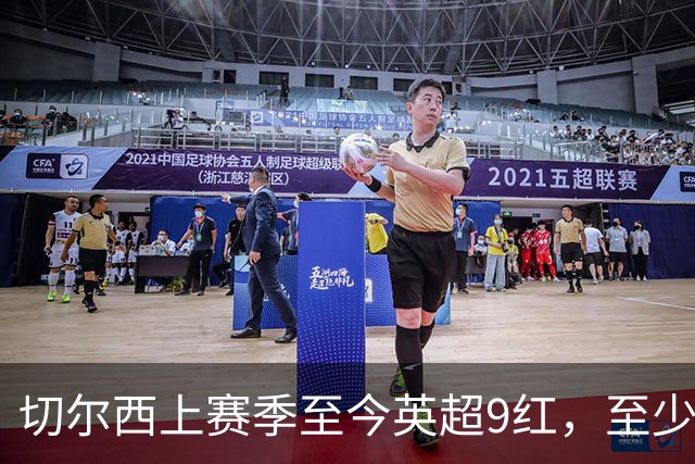 切尔西上赛季至今英超9红，至少比同期其他球队多4张