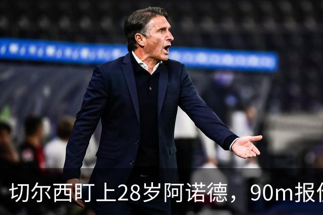 切尔西盯上28岁阿诺德，90m报价斯科特