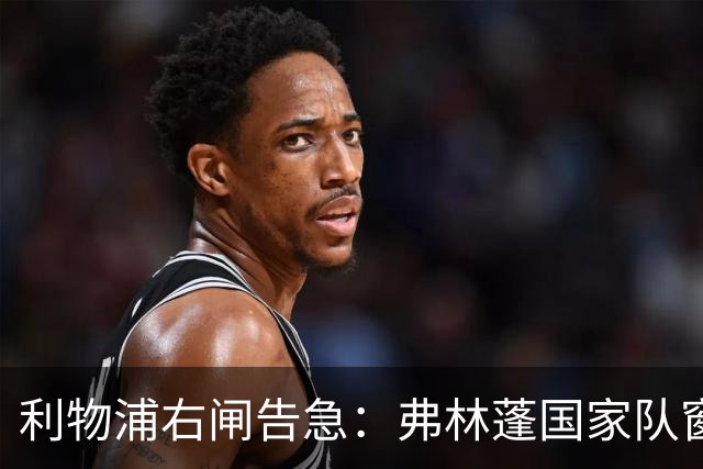 利物浦右闸告急：弗林蓬国家队窗口前难复出