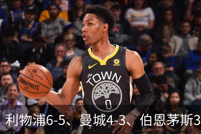 利物浦6-5、曼城4-3、伯恩茅斯3-0、桑德兰3-2，八强好戏开场