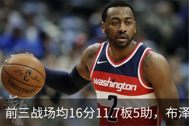 前三战场均16分11.7板5助，布泽尔成青少年球员首人