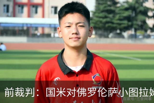 前裁判：国米对佛罗伦萨小图拉姆被犯规漏判点球，VAR应介入