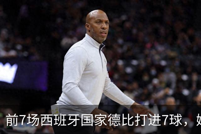 前7场西班牙国家德比打进7球，姆巴佩成为历史第4人