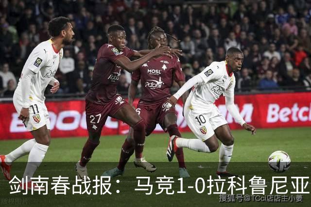 剑南春战报：马竞1-0拉科鲁尼亚，阿尔瓦雷斯破门制胜