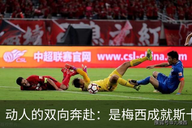 动人的双向奔赴：是梅西成就斯卡洛尼，还是斯卡洛尼成就梅西？