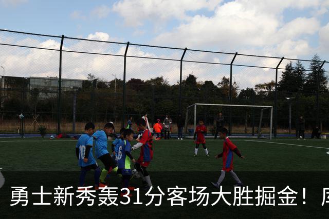 勇士新秀轰31分客场大胜掘金！库里8投全中得到24分效率极高