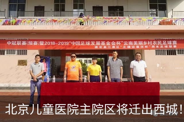 北京儿童医院主院区将迁出西城！8号线或东延至新院区