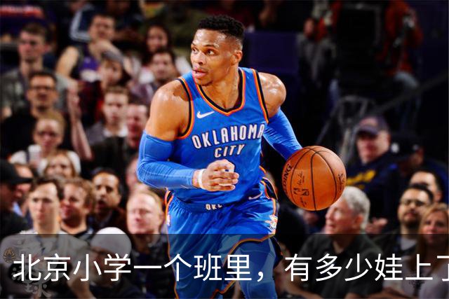 北京小学一个班里，有多少娃上了课外班？