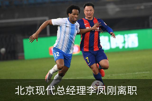 北京现代总经理李凤刚离职