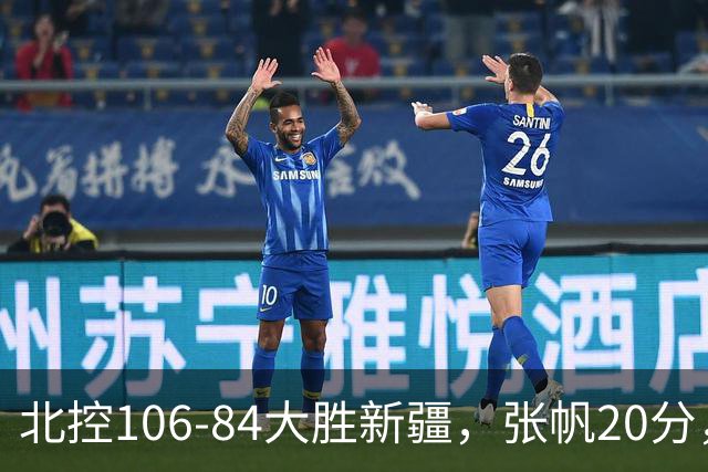 北控106-84大胜新疆，张帆20分，邹雨宸16+5，齐麟14分