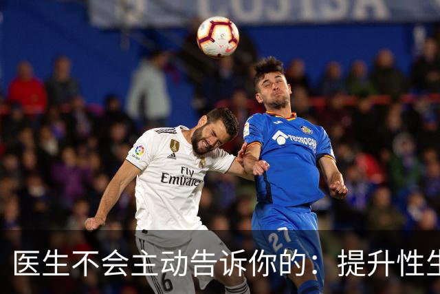 医生不会主动告诉你的：提升性生活质量的8个冷知识