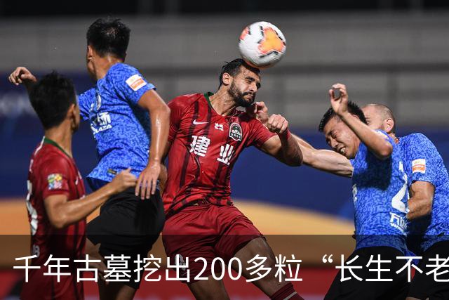 千年古墓挖出200多粒“长生不老仙丹”，化验结果令专家震惊