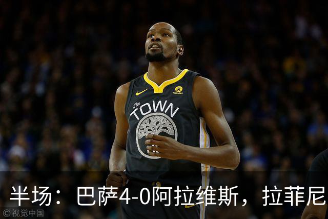半场：巴萨4-0阿拉维斯，拉菲尼亚双响，亚马尔、费尔明传射