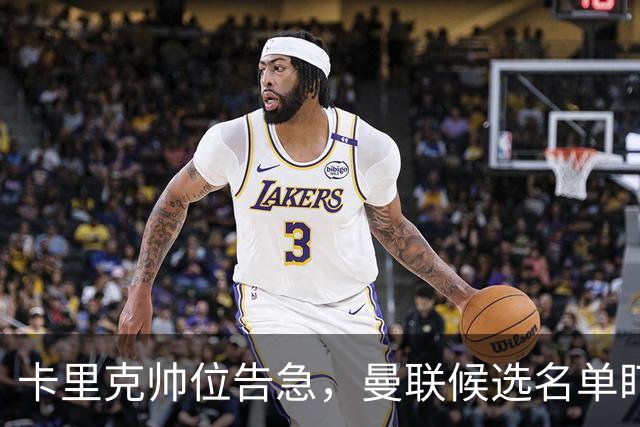 卡里克帅位告急，曼联候选名单盯上豪与纳格尔斯曼