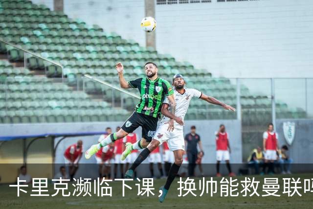 卡里克濒临下课，换帅能救曼联吗？