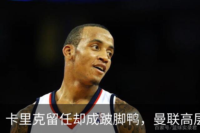 卡里克留任却成"跛脚鸭"，曼联高层又被批瘫痪犹豫