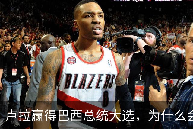 卢拉赢得巴西总统大选，为什么会逆风翻盘？