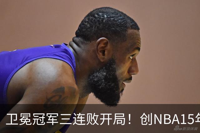 卫冕冠军三连败开局！创NBA15年尴尬纪录，恐怕不只是续约问题