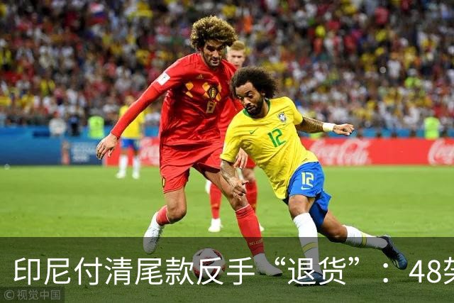 印尼付清尾款反手“退货”：48架生产线不要了，韩国军工遭滑铁卢