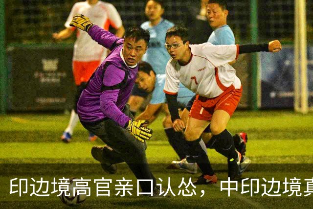 印边境高官亲口认怂，中印边境真实差距，远超印度想象