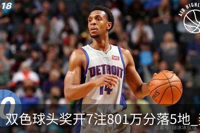 双色球头奖开7注801万分落5地 奖池余额8.02亿