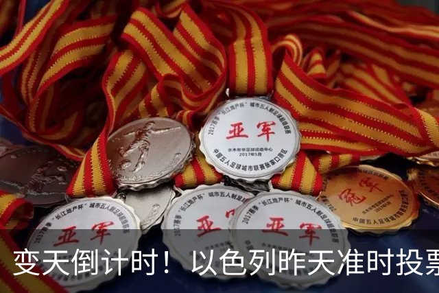 变天倒计时！以色列昨天准时投票，美国选边站定，内塔时代或终结