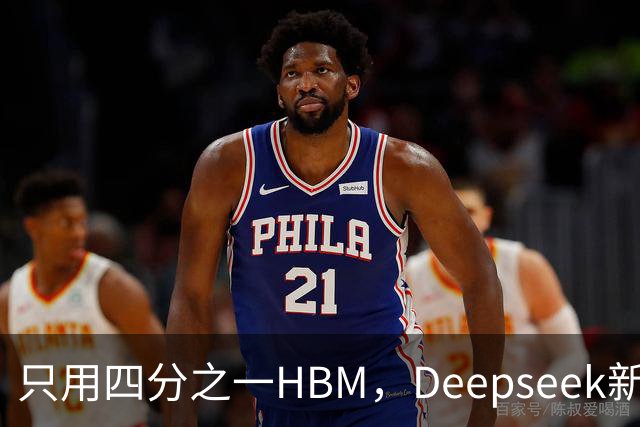 只用四分之一HBM，Deepseek新模型却答错67%不会的题