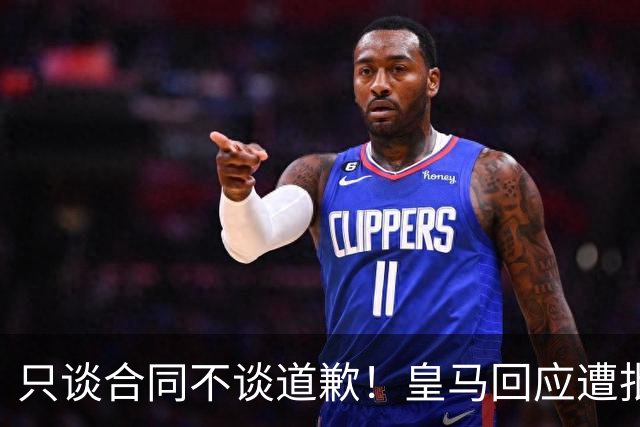 只谈合同不谈道歉！皇马回应遭批，球迷：西甲都道歉了，你不道歉