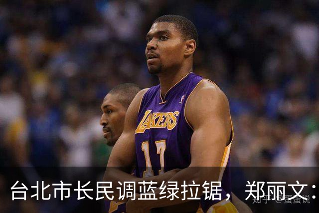 台北市长民调蓝绿拉锯，郑丽文：这场不对称战争，希望守住最底线