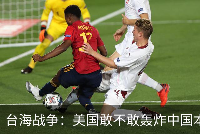 台海战争：美国敢不敢轰炸中国本土？但这个邻国早已按捺不住