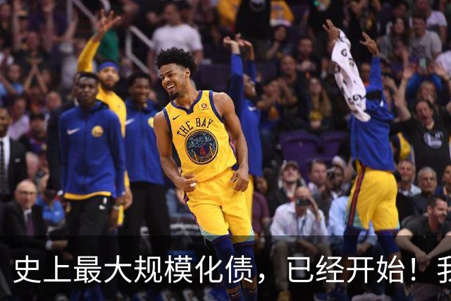 史上最大规模化债，已经开始！我们坚持了30年的信仰，进入倒计时