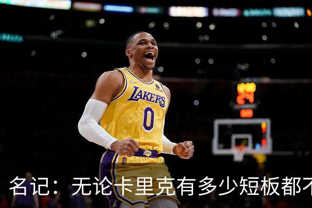名记：无论卡里克有多少短板都不是问题所在，暂时留任是好事