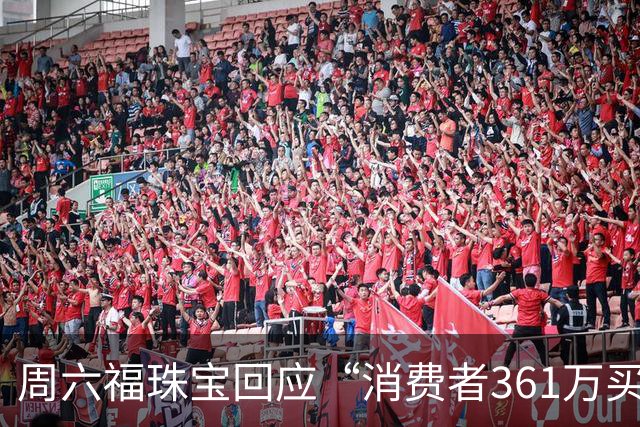 周六福珠宝回应“消费者361万买金未能提货”：期待案件事实尽快查明