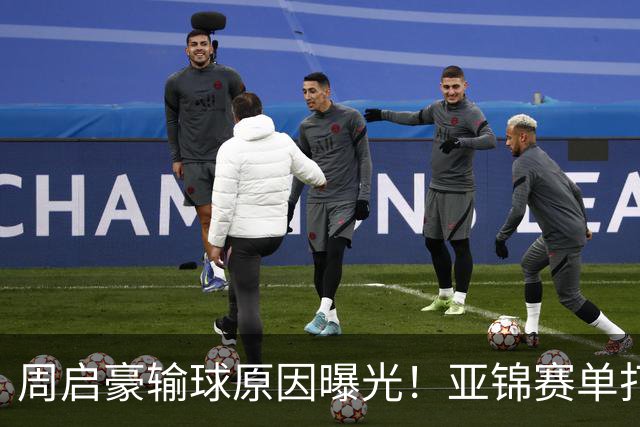 周启豪输球原因曝光！亚锦赛单打16强出炉，黄友政双线战张本，10月24日赛程公布