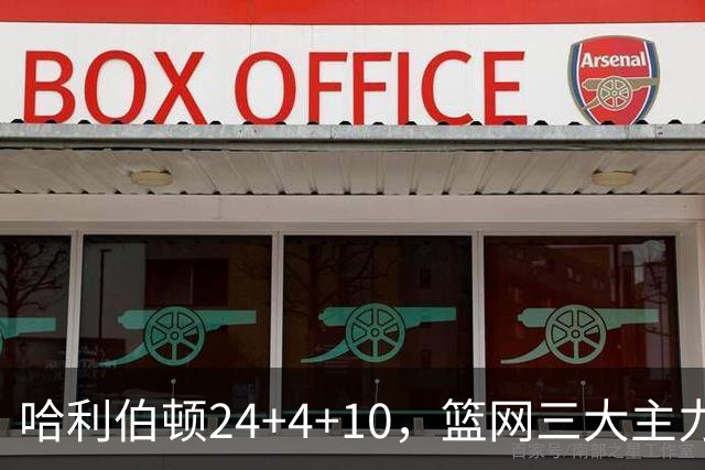 哈利伯顿24+4+10，篮网三大主力打铁，步行者攻陷布鲁克林