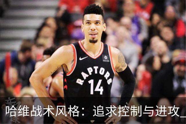 哈维战术风格：追求控制与进攻 强调高位逼抢
