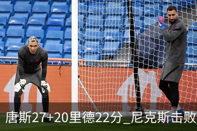 唐斯27+20里德22分 尼克斯击败活塞迎赛季首胜