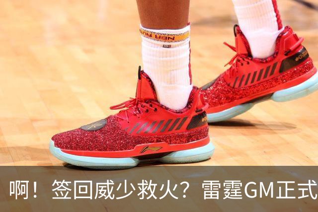 啊！签回威少救火？雷霆GM正式回应......