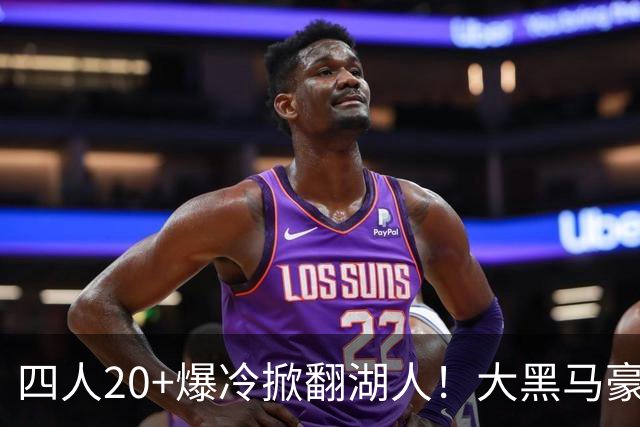 四人20+爆冷掀翻湖人！大黑马豪取3连胜，东契奇空砍41分9助